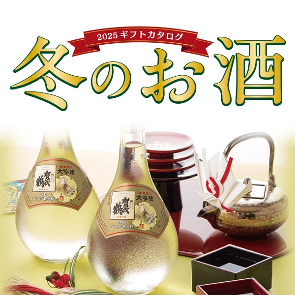 冬のお酒ギフト