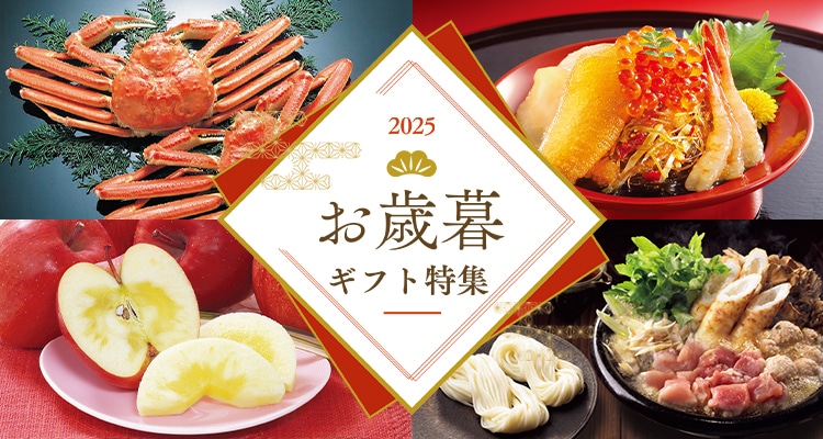 歳暮 御挨拶 冬休み 旅行 多数掲載 新品未使用 今期新作 カタログギフト お歳暮・冬ギフト通販・特集2025｜郵便局のネットショップ