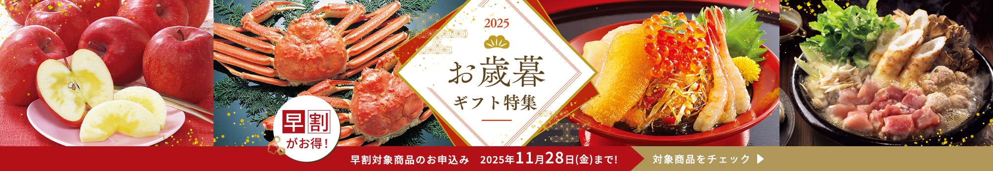 お歳暮・冬ギフトの通販 2025年