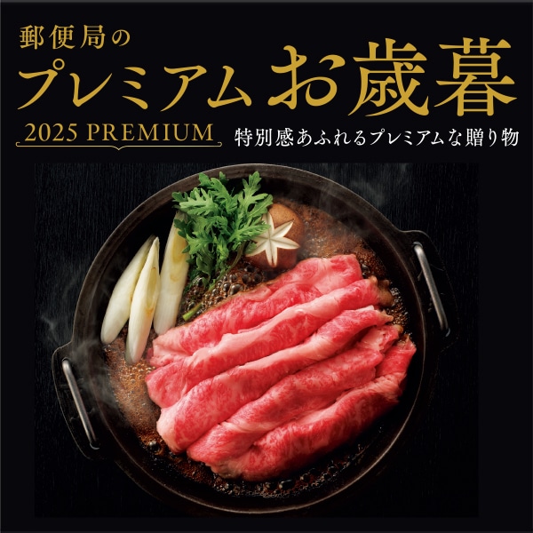 プレミアムお歳暮