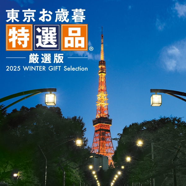 東京お歳暮特選品