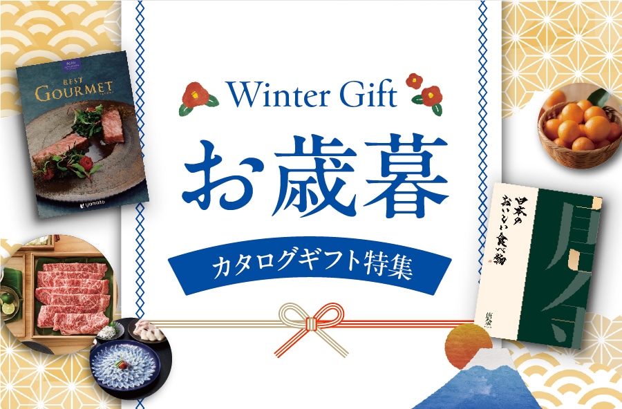 Winter Gift お歳暮 カタログギフト特集