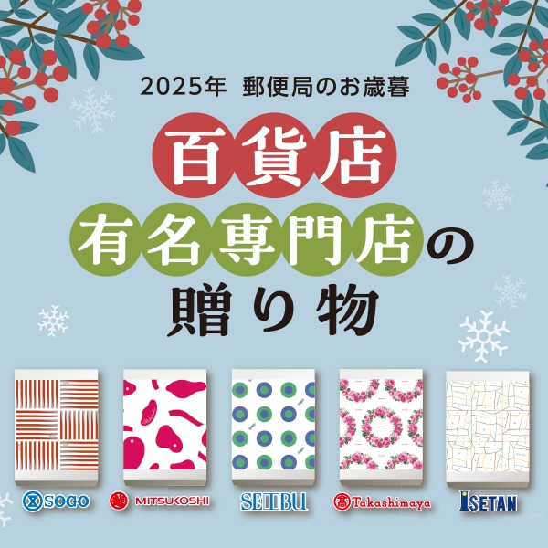 ゆうゆうギフト お歳暮