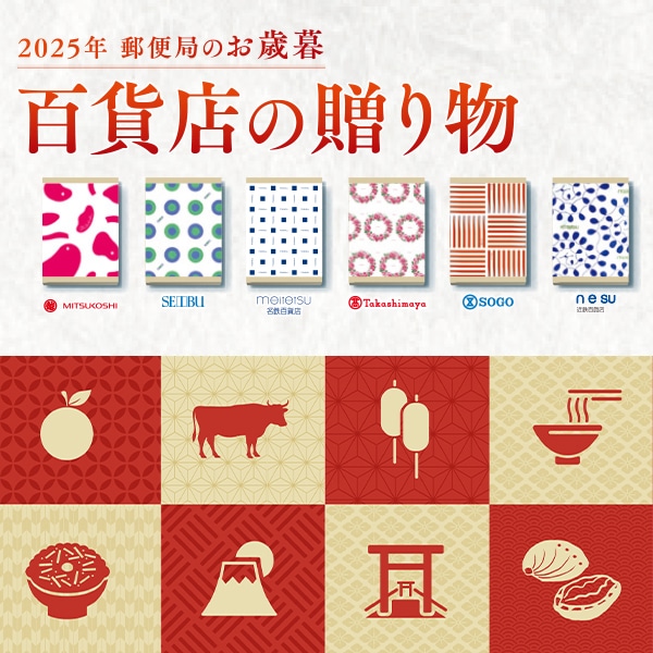 ゆうゆうギフト お歳暮(東海)