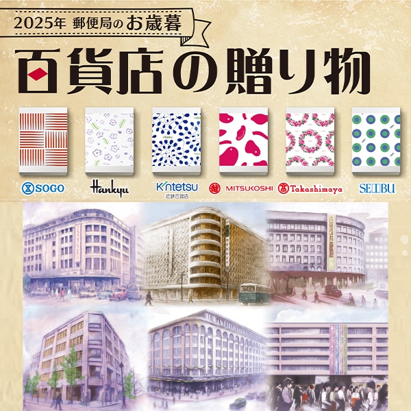 ゆうゆうギフト お歳暮(西日本)