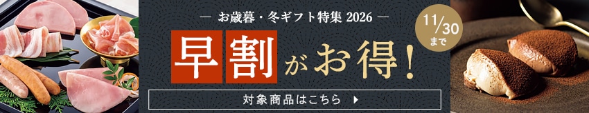 2026年お歳暮・冬ギフトは早割がお得!