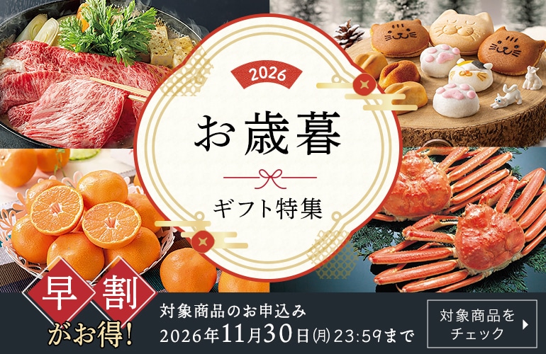 お歳暮・冬ギフト通販・特集2026｜郵便局のネットショップ