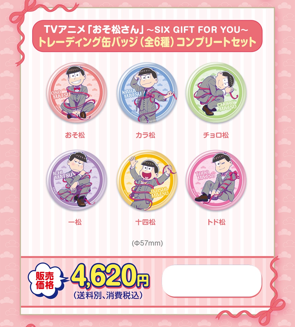 TVAjuv`SIX GIFT FOR YOU` g[fBOʃobW(S6)Rv[gZbg  J ` ꏼ \l gh (57mm) ̔i4,620~(ʁAō)