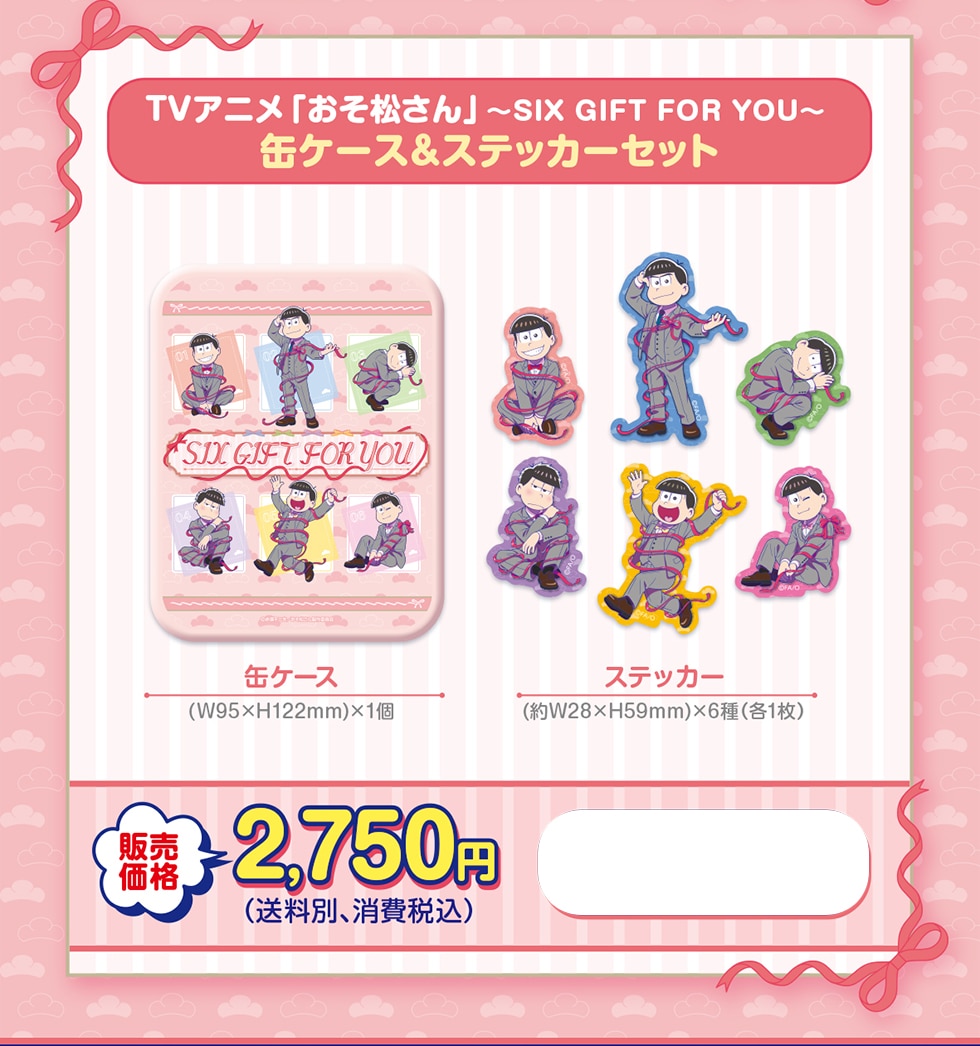 TVAjuv`SIX GIFT FOR YOU` ʃP[X&XebJ[Zbg ʃP[X(W95~H122mm)~1 XebJ[(W28~H59mm)~6 (e1) ̔i2,750~(ʁAō)
