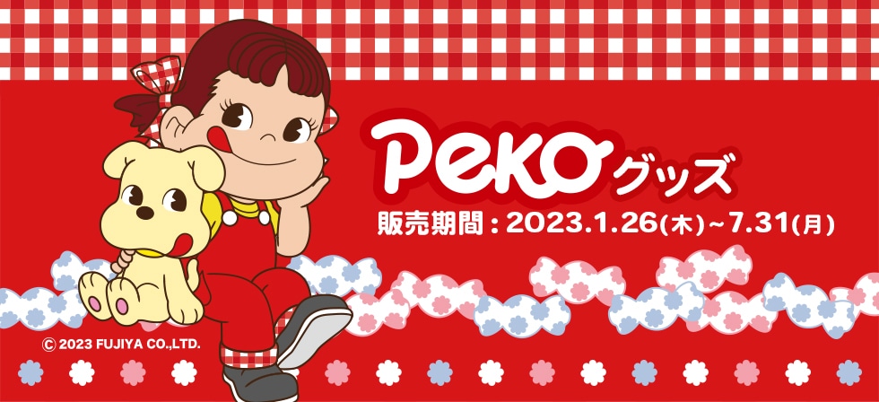 Peko グッズ　販売期間：2023.1.26（木）~7.31（月） ©2023 FUJIYA CO.,LTD.