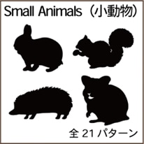 Small Animals（小動物）