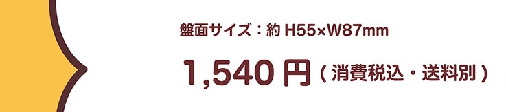 �ՖʃT�C�Y�F�� H55�~W87mm 1,540�~�i����ō��E�����ʁj