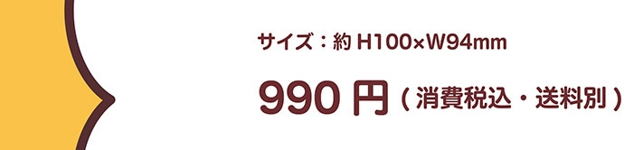 �T�C�Y�F�� H100�~W94mm 990�~�i����ō��E�����ʁj