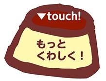 ��touch! �����Ƃ��킵���I