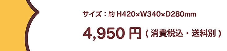 �T�C�Y�F�� H420�~W340�~D280mm 4,950�~�i����ō��E�����ʁj