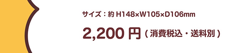 �T�C�Y�F�� H148�~W105�~D106mm 2,200�~�i����ō��E�����ʁj