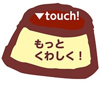 ��touch! �����Ƃ��킵���I