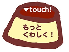 ��touch! �����Ƃ��킵���I