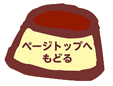 �y�[�W�g�b�v�ւ��ǂ�
