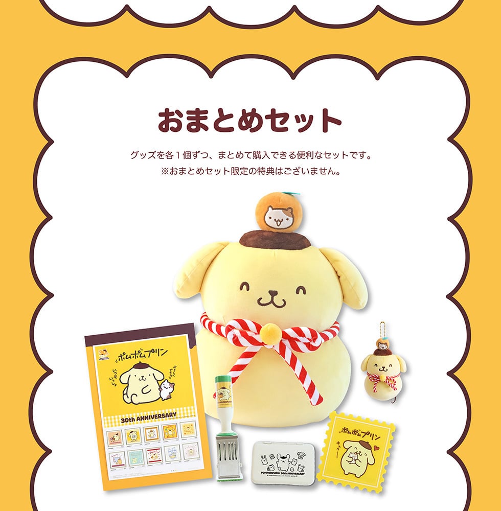 限定ポムポムプリングッツセット ポムポムプリン30周年記念グッズ｜郵便局のネットショップ
