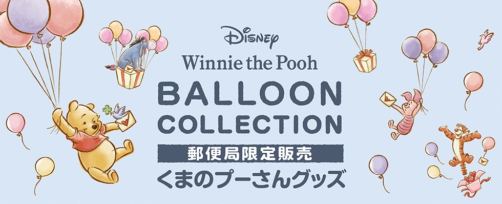 Balloon Collection 郵便局限定販売 くまのプーさんグッズ 郵便局のネットショップ