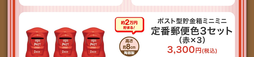 ポスト型貯金箱｜郵便局のネットショップ