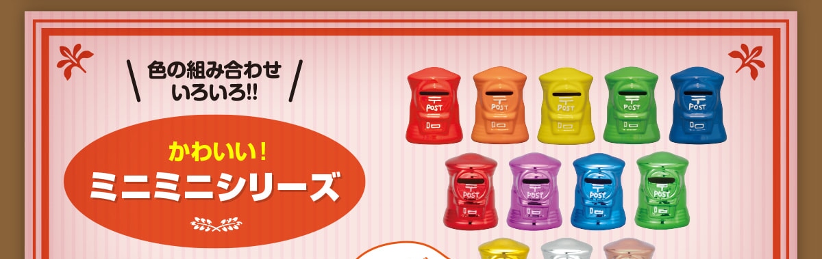 �F�̑g�ݍ��킹���낢��!!���킢���I�~�j�~�j�V���[�Y