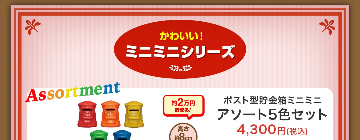 ���킢��!�~�j�~�j�V���[�YAssortment��2���~���܂�!������8cm�|�X�g�^�������~�j�~�j�A�\�[�g5�F�Z�b�g4,300�~(�ō�)