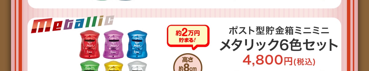 ��2���~���܂�!������8cm�|�X�g�^�������~�j�~�j���^���b�N6�F�Z�b�g4,800�~(�ō�)