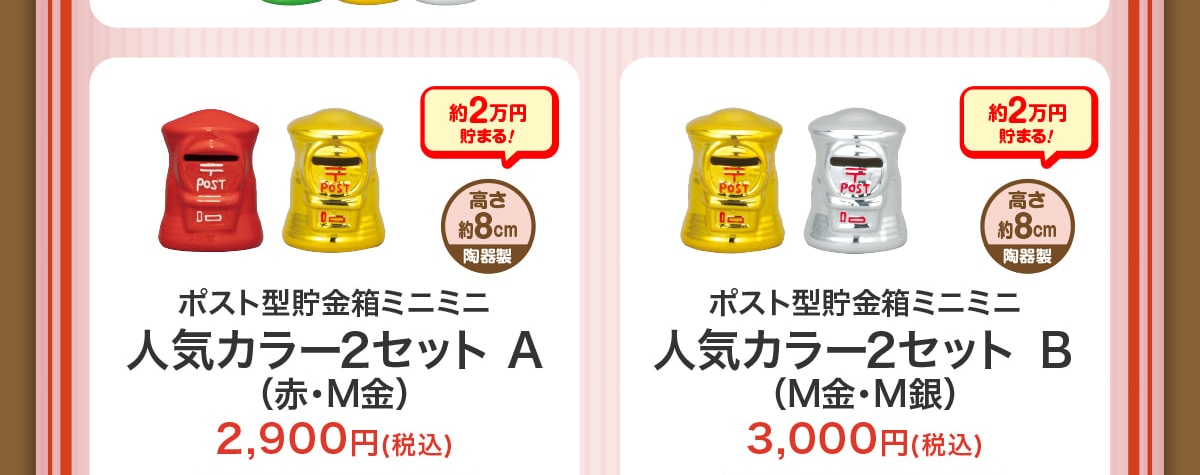 ��2���~���܂�!������8cm���퐻�|�X�g�^�������~�j�~�j�l�C�J���[2�Z�b�gA(�ԁEM��)2,900�~(�ō�)��2���~���܂�!������8cm���퐻�|�X�g�^�������~�j�~�j�l�C�J���[2�Z�b�gB(M���EM��)3,000�~(�ō�)