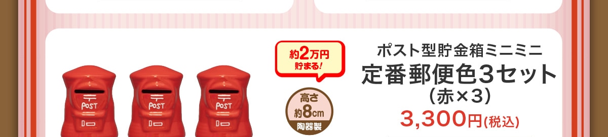 ��2���~���܂�!������8cm���퐻�|�X�g�^�������~�j�~�j��ԗX�֐F3�Z�b�g(�ԁ~3)3,300�~(�ō�)