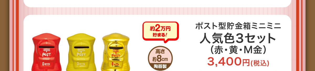 ��2���~���܂�!������8cm���퐻�|�X�g�^�������~�j�~�j�l�C�F3�Z�b�g(�ԁE���EM��)3,400�~(�ō�)