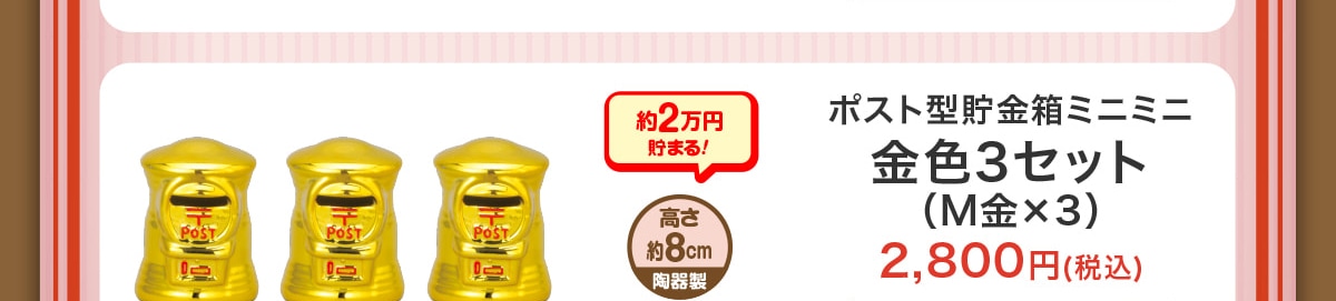 ��2���~���܂�!������8cm���퐻�|�X�g�^�������~�j�~�j���F3�Z�b�g(M���~3)2,800�~(�ō�)