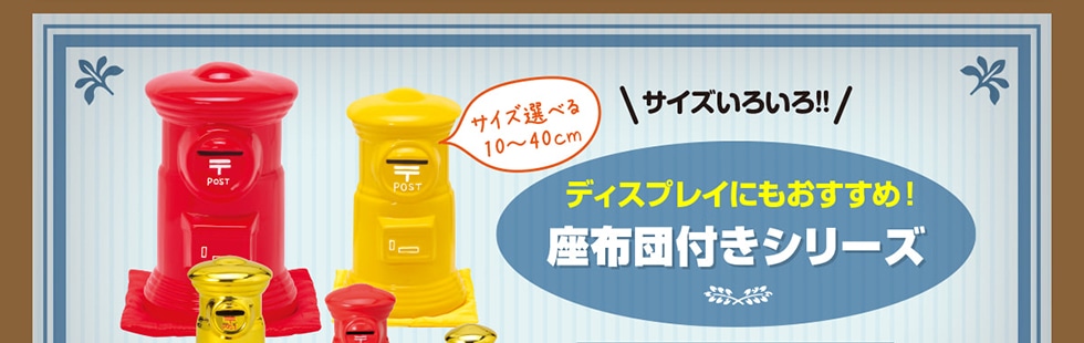 ポスト型貯金箱｜郵便局のネットショップ
