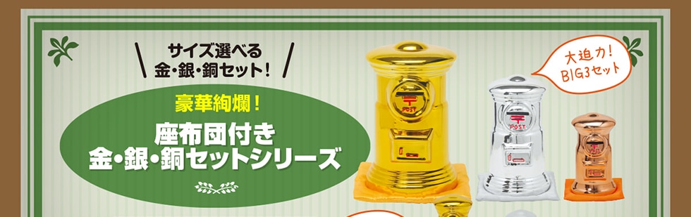 ポスト型貯金箱｜郵便局のネットショップ