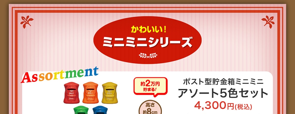 ポスト型貯金箱｜郵便局のネットショップ
