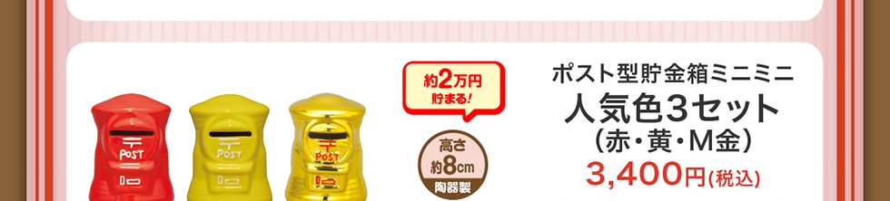 ポスト型貯金箱｜郵便局のネットショップ