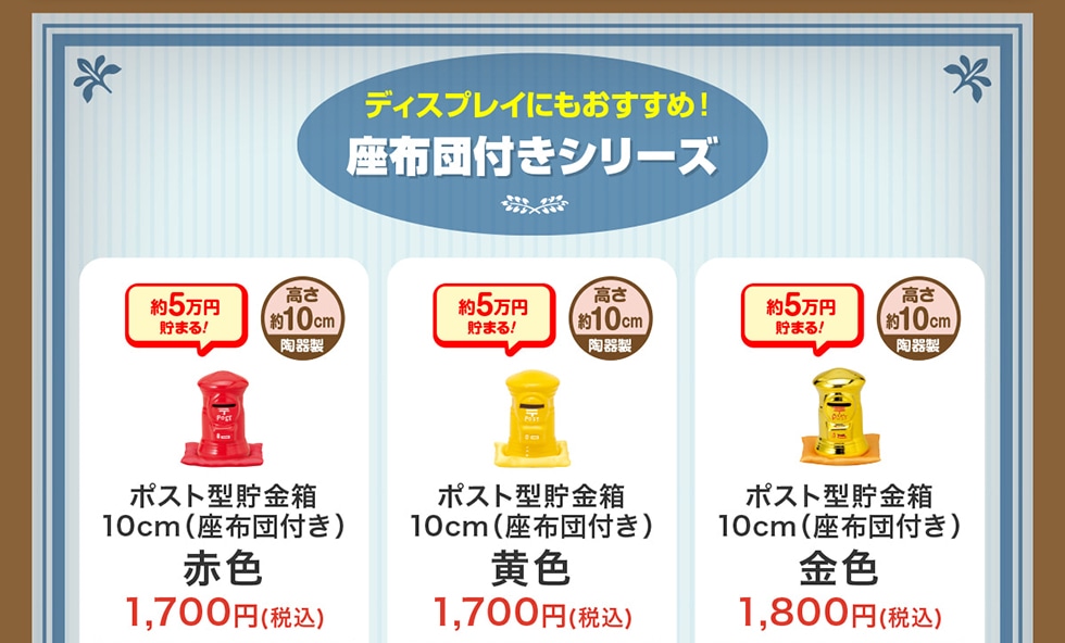 ポスト型貯金箱｜郵便局のネットショップ