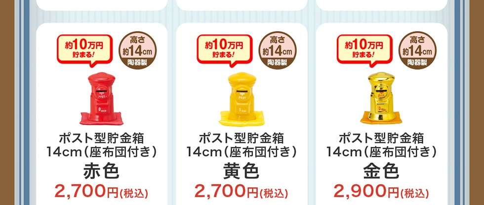 郵便ポスト 貯金箱セット 11個 陶器製 ポスト型貯金箱｜郵便局のネットショップ