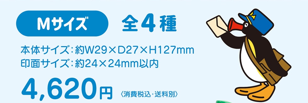Mサイズ 全4種 本体サイズ：約W29XD27XH127mm 印面サイズ:約24×24mm以内 4,620円<消費税込·送料別>