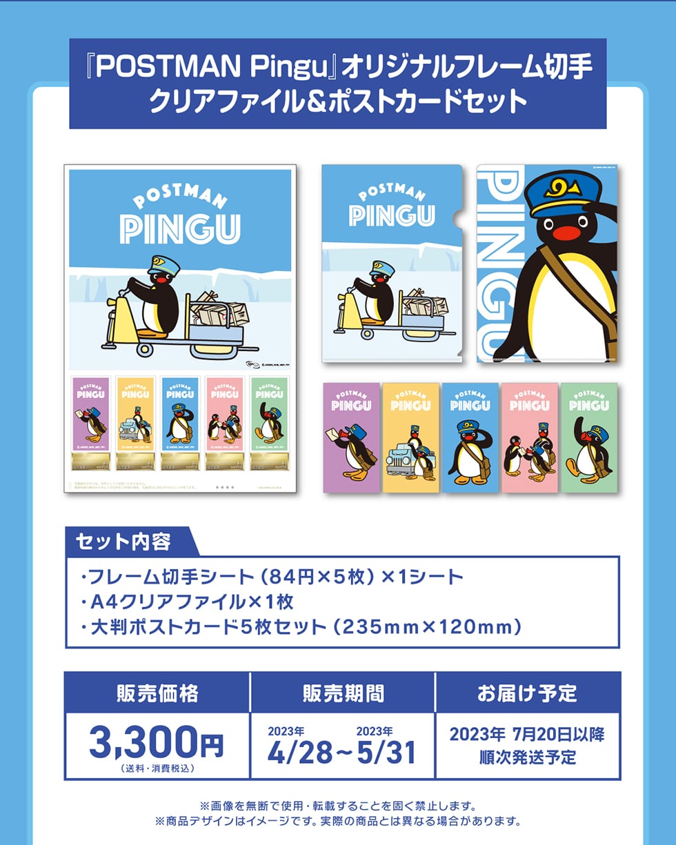『POSTMAN Pingu』 オリジナルフレーム切手　クリアファイル&ポストカードセット