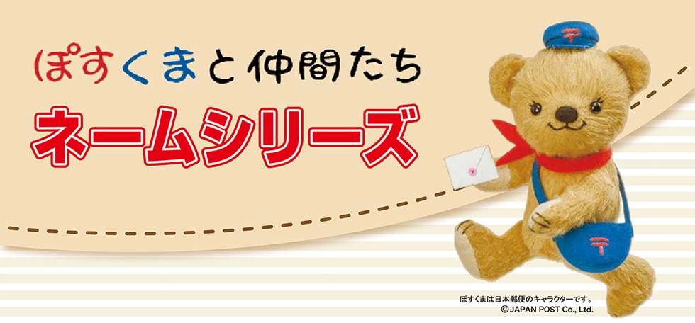 ぽすくまと仲間たちネームシリーズぼすくまは日本郵便のキャラクターです。 © JAPAN POST Co., Ltd.