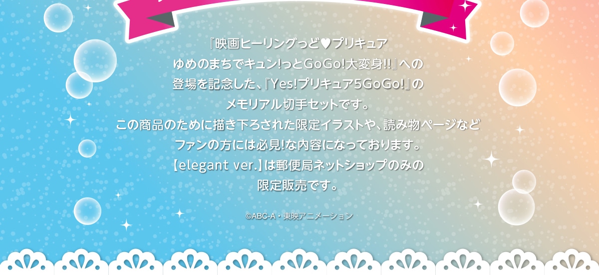 Yes プリキュア5gogo メモリアル切手セット 郵便局のネットショップ