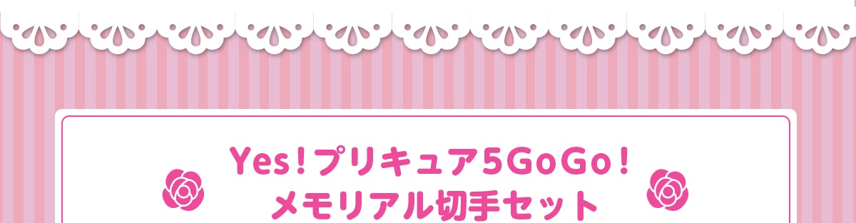 Yes プリキュア5gogo メモリアル切手セット 郵便局のネットショップ