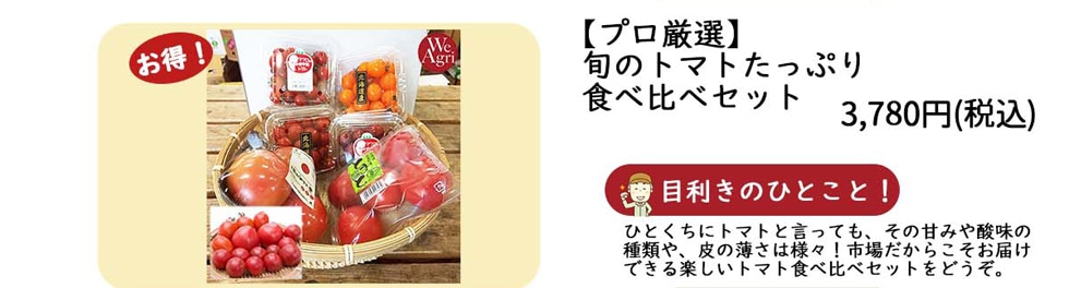 【プロ厳選】旬のトマトたっぷり食べ比べセット 3,780円（税込）