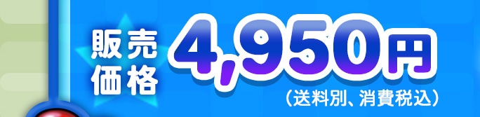 �̔����i 4,950�~�i�����ʁA����ō��j