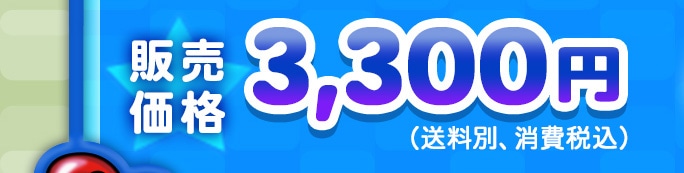 �̔����i 3,300�~�i�����ʁA����ō��j