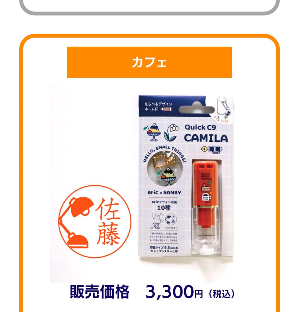 クイックC9 CAMILA eric ネーム印｜郵便局のネットショップ