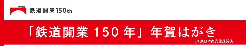 鉄道開業150th「鉄道開業150年」年賀はがき JR東日本商品化許諾済