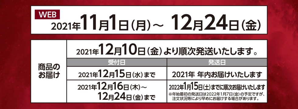商品販売期間2021年11月1日（月）〜12月24日（金）
